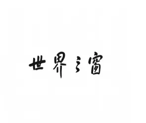 世界之窗