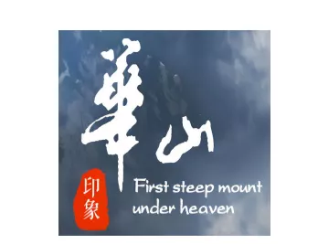 华山