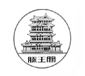 滕王阁