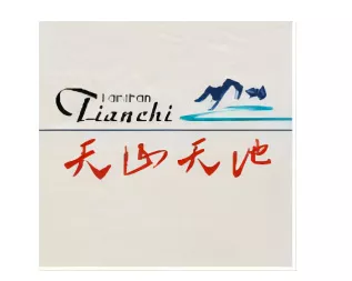 天山天池